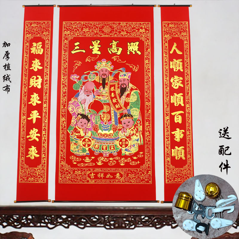 加厚绒布烫金三星高照中堂挂画客厅挂联对联农村堂屋乔迁祝寿结婚