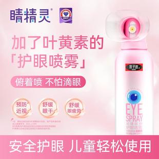 双子座睛精灵叶黄素护眼喷雾人工泪液眼睛干涉模糊洗眼液