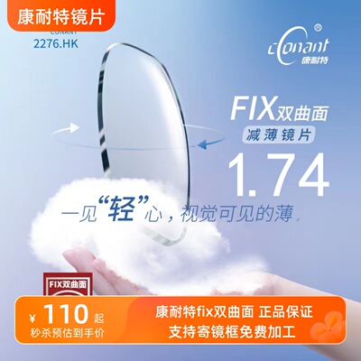 康耐特FIX双曲面双非球面眼镜片