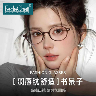 FedeCheti眼镜框kate同款纯钛椭圆书呆子高度近视小框眼镜架玳瑁