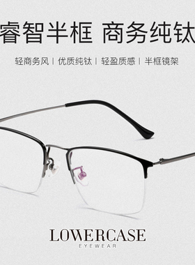 LOWERCASE新款超轻纯钛眼镜框复古时尚半框近视防蓝光眼镜架商务