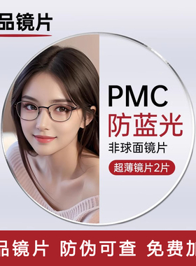 正品镜片防蓝光1.67变色超清超透亮PMC非球面1.71近视配度数超薄
