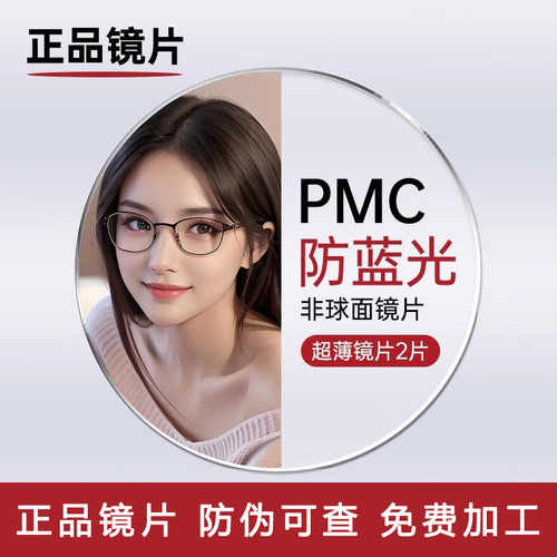 正品PMC高清超亮眼镜片