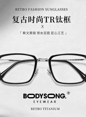 BODYSONGZ永同款钛时尚复古方形全框商务眼镜框男士可配高度近视