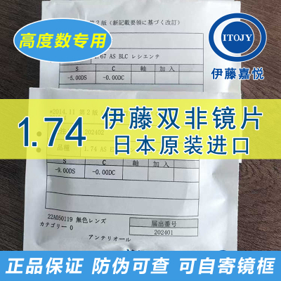 日本进口伊藤1.74双非球面眼镜片