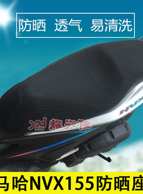 摩托车3D蜂窝网座套适用于雅马哈NVX155坐垫套AEROX155防晒座垫套
