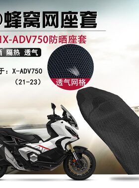 适用于本田XADV750防晒座垫套摩托车座套3D蜂窝网隔热透气坐垫套