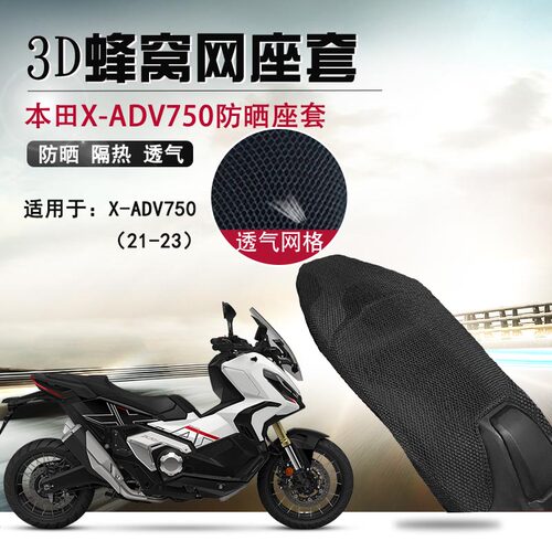 适用于本田XADV750防晒座垫套摩托车座套3D蜂窝网隔热透气坐垫套