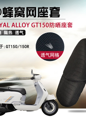 摩托车蜂窝网座套适用于Royal Alloy GT150R防晒座垫套隔热坐垫