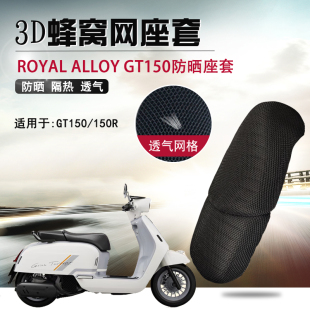 摩托车蜂窝网座套适用于Royal GT150R防晒座垫套隔热坐垫 Alloy
