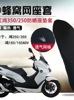 适用于钱江鸿250ADV座垫套隔热坐垫套摩托车鸿150蜂窝网防晒座套