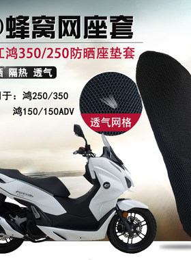 适用于钱江鸿250ADV座垫套隔热坐垫套摩托车鸿150蜂窝网防晒座套