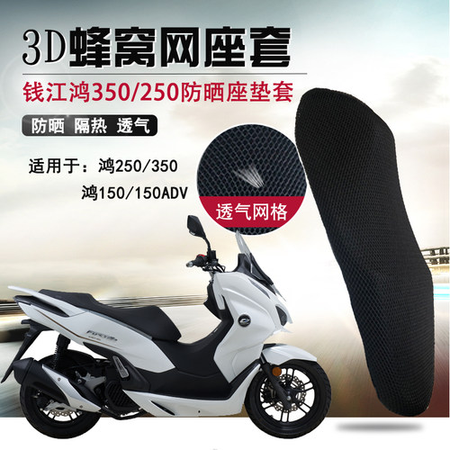 适用于钱江鸿250ADV座垫套隔热坐垫套摩托车鸿150蜂窝网防晒座套
