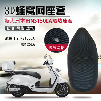 摩托车蜂窝网座套适用于新大洲本田NS150LA大拉防晒隔热坐垫套