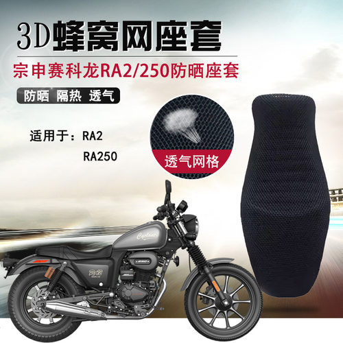适用于宗申赛科龙RA2防晒座套摩托车RA250蜂窝网坐垫套隔热座垫套
