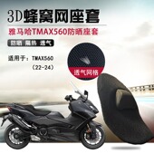 适用于雅马哈TMAX560防晒座套摩托车改装 隔热座垫套3D透气网坐垫