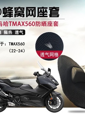 适用于雅马哈TMAX560防晒座套摩托车改装隔热座垫套3D透气网坐垫
