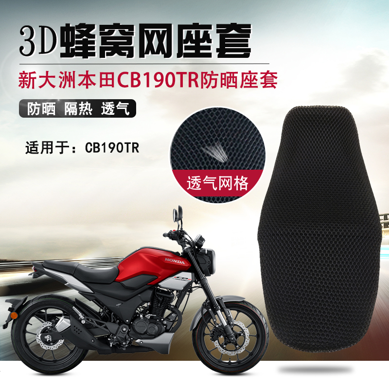 蜂窝网座套适用新大洲本田CB190TR隔热座套摩托车改装防晒坐垫套