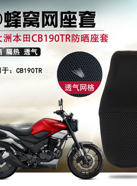 蜂窝网座套适用新大洲本田CB190TR隔热座套摩托车改装防晒坐垫套