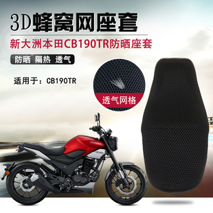 蜂窝网座套适用新大洲本田CB190TR隔热座套摩托车改装防晒坐垫套