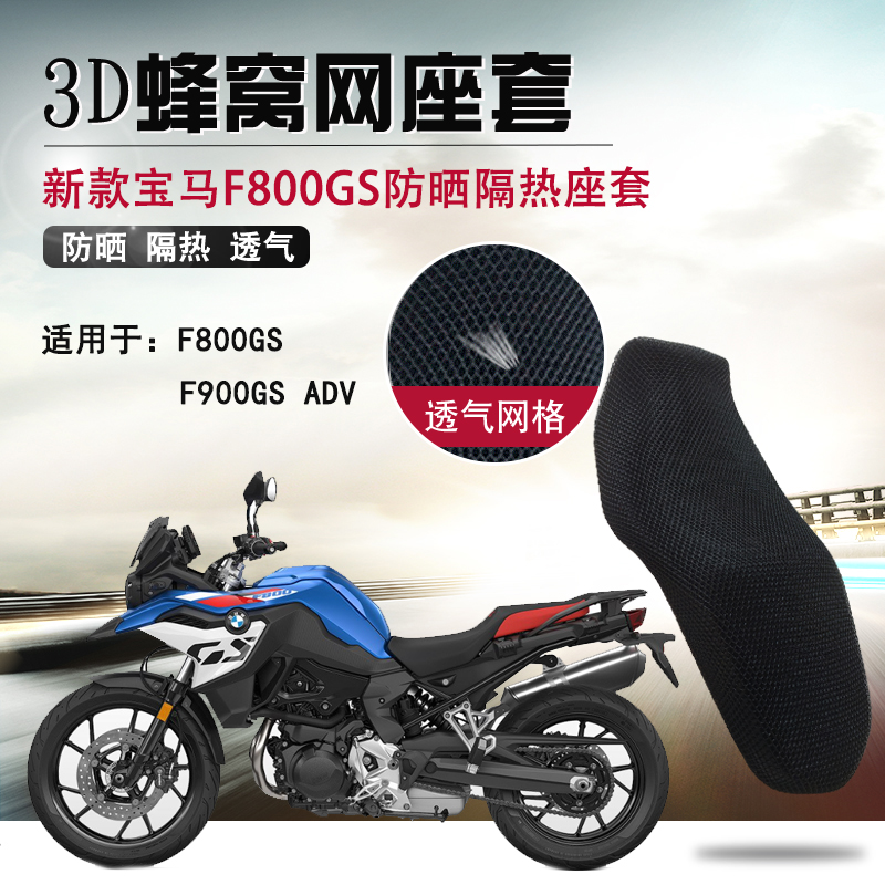 摩托车座垫套适用于宝马F800GS坐垫套拉力版F900GS ADV防晒网座套