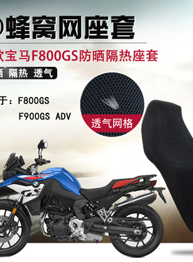 摩托车座垫套适用于宝马F800GS坐垫套拉力版F900GS ADV防晒网座套