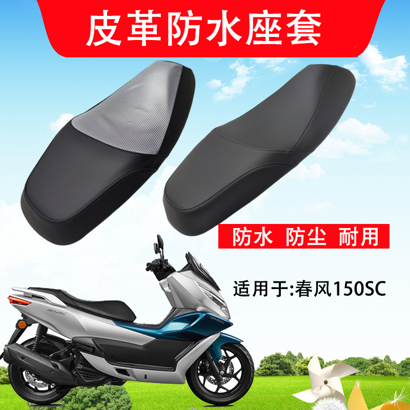 适用于春风150SC防水座套摩托车座垫套皮革防晒防尘改装坐垫套