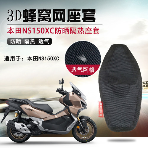 摩托车防烫座套适用于本田NS150XC防晒透气座垫套改装隔热坐垫套