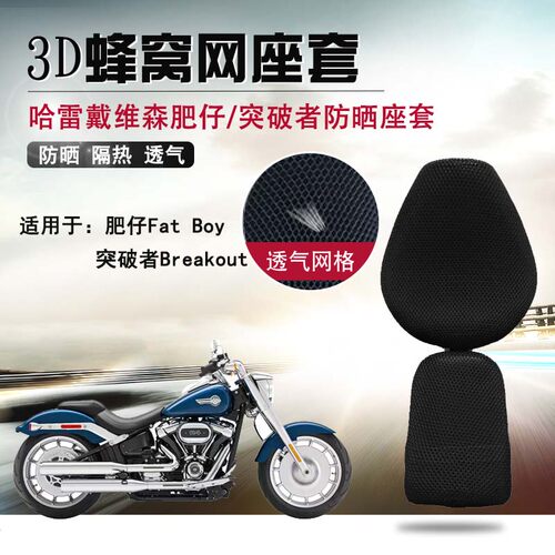 摩托车座套适用于哈雷肥仔FatBoy防晒座垫套突破者蜂窝隔热坐垫套