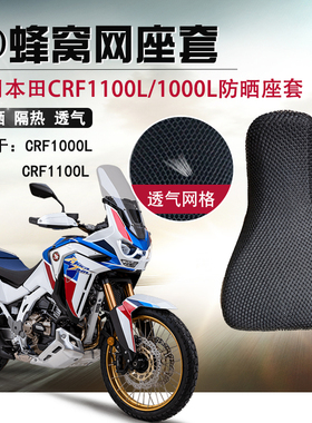 适用于本田非双CRF1100L座套防晒网坐垫套crf1000L隔热蜂窝座垫套