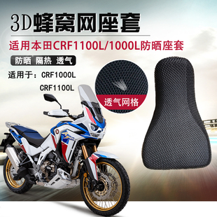 适用于本田非双CRF1100L座套防晒网坐垫套crf1000L隔热蜂窝座垫套