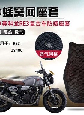 摩托车座套适用于宗申赛科龙RE3 401防晒坐垫套ZS400隔热网座垫套