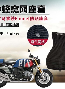 蜂窝网座套适用于宝马拿铁Rninet摩托车改装防晒座垫套通风坐垫套