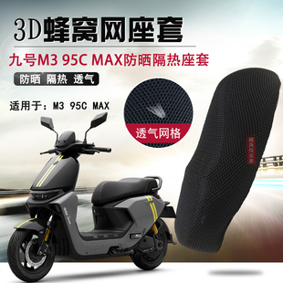 适用于九号M395C max防晒座套隔热坐垫套电动车M385C透气防烫网套