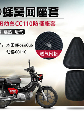 适用于本田幼兽CC110防晒座垫套摩托车3D蜂窝网座套隔热坐垫套