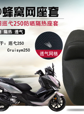 适用于三阳巡弋250防晒座套蜂窝网隔热座垫套摩托车改装防烫坐套