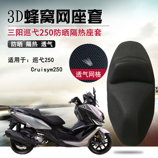 适用于三阳巡弋250防晒座套蜂窝网隔热座垫套摩托车改装防烫坐套