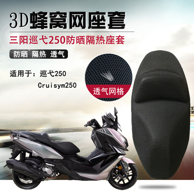 适用于三阳巡弋250防晒座套蜂窝网隔热座垫套摩托车改装防烫坐套