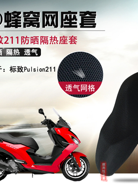 摩托车改装防烫座垫套标致211座套防晒网套Pulsion 211隔热坐垫套