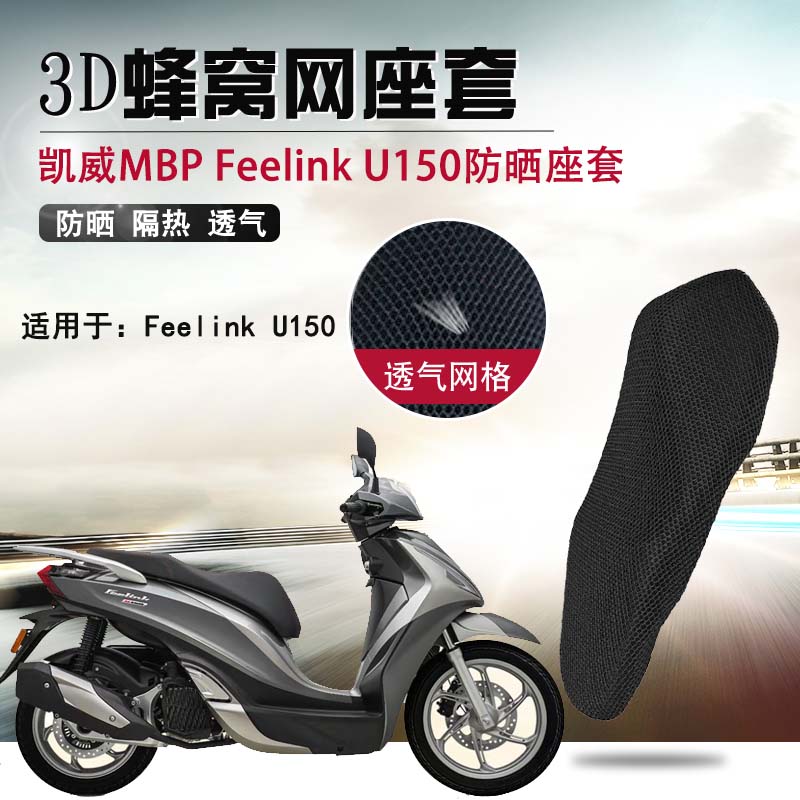 摩托车防烫座套适用于凯威MBP Feelink U150防晒座垫套隔热坐垫套