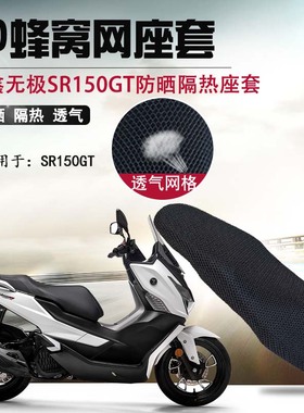 摩托车3D座套适用于无极SR150GT防晒坐垫套隆鑫LX250GT隔热座垫套