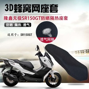 摩托车3D座套适用于无极SR150GT防晒坐垫套隆鑫LX250GT隔热座垫套