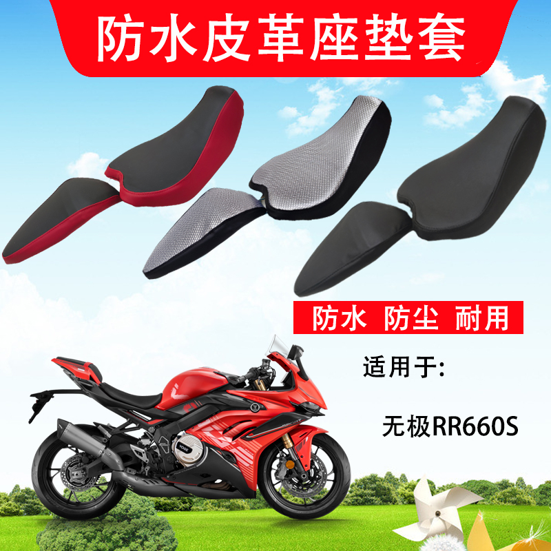 适用于无极RR660S防水坐垫套摩托车皮革座套改装座垫套