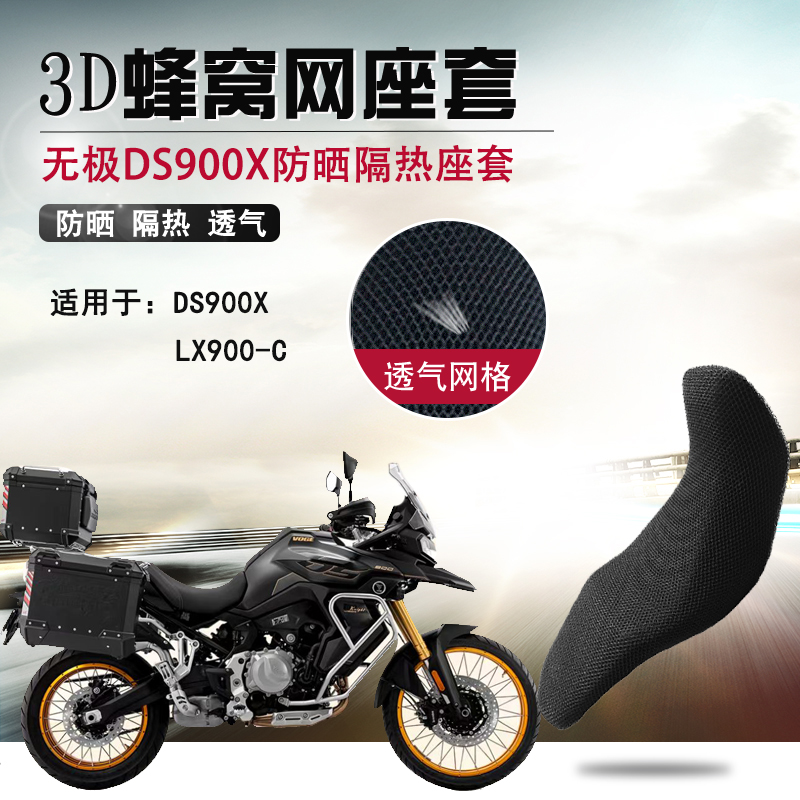 适用于无极DS900X防晒座垫套摩托车3D蜂窝网座套隔热透气坐垫套