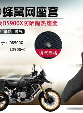 适用于无极DS900X防晒座垫套摩托车3D蜂窝网座套隔热透气坐垫套