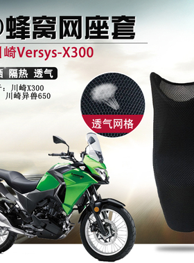 摩托车座套适用于川崎Versys-X300座垫套防晒隔热透气坐垫套网套