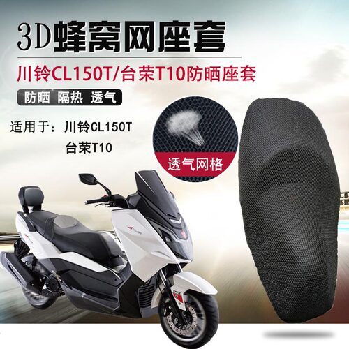 台荣蜂窝网川铃cl150t防晒摩托车