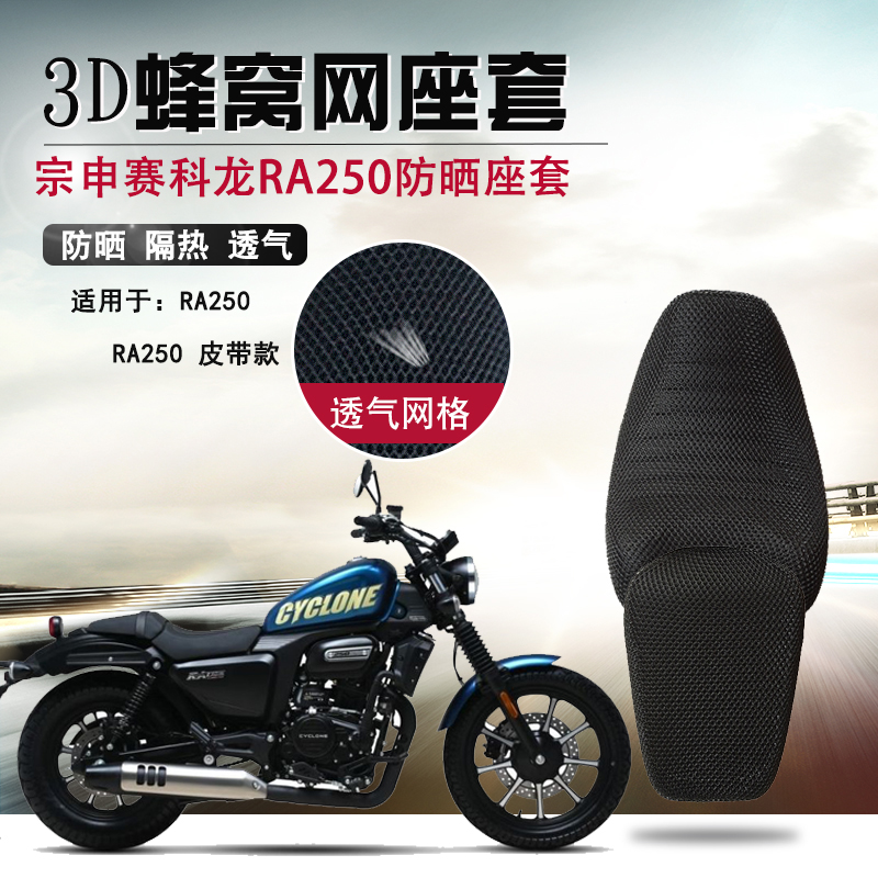 适用于宗申赛科龙RA250防晒座套摩托车蜂窝网坐垫套隔热座垫套