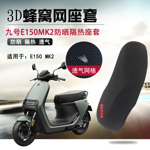 适用于九号电动车E150MK2防晒座套隔热坐垫套125MK2透气网套