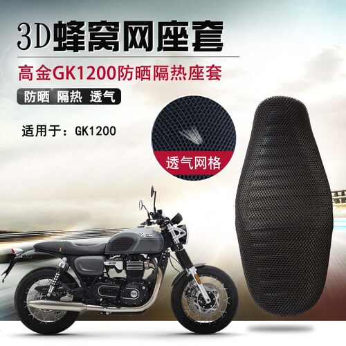 适用于高金GK1200防晒座套摩托车3D蜂窝网坐垫套隔热改装座垫套